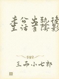 老公出轨后夫妻生活有阴影咋办