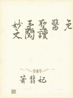 妙手圣医免费全文阅读