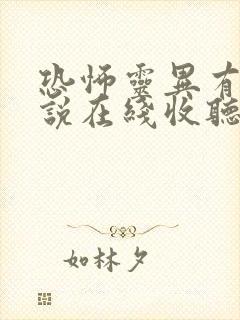 恐怖灵异有声小说在线收听