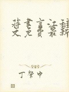 蒋聿言江稚鱼全文免费最新章节阅读