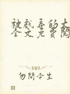 被戏弄的大小姐全文免费阅读
