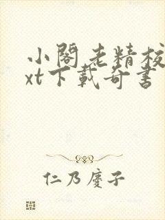 小阁老精校版txt下载奇书网