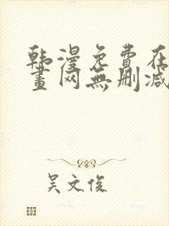 韩漫免费在线漫画网无删减