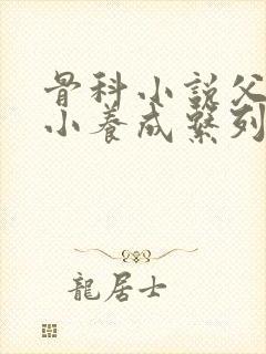 骨科小说父女从小养成系列封面