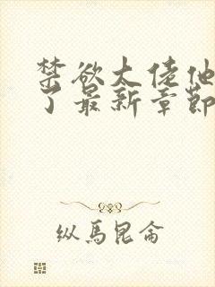 禁欲大佬他沦陷了最新章节列表最封面