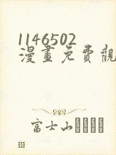 1146502漫画免费观看下拉式快看最新章节