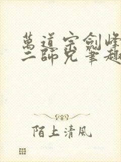 万道宗剑峰凡人二师兄笔趣阁封面