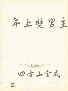 年上双男主师徒