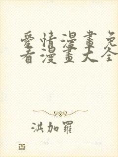 爱情漫画免费观看漫画大全
