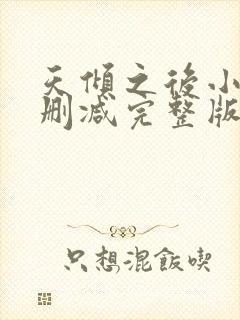 天倾之后小说未删减完整版