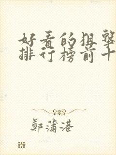 好看的狙击电影排行榜前十名