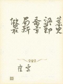 做局乔梁叶心仪最新章节更新