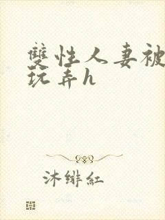 双性人妻被领导玩弄h