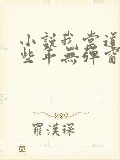 小说我当道士那些年无弹窗
