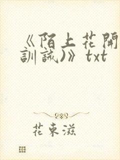 《陌上花开落(训诫)》txt