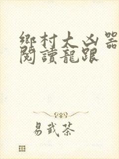 乡村大凶器免费阅读龙跟封面