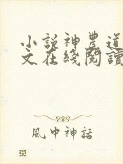 小说神农道君全文在线阅读