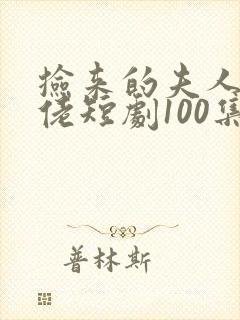 捡来的夫人是大佬短剧100集