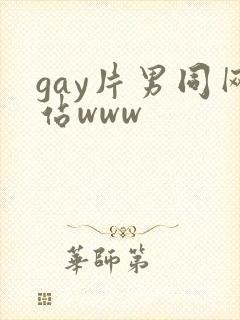 gay片男同网站www
