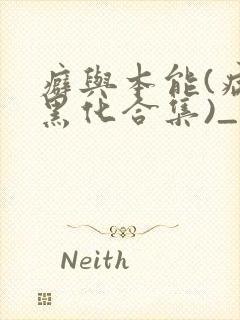 癖与本能(病娇黑化合集)_