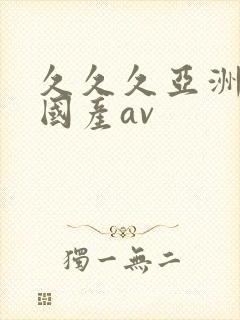久久久亚洲精品国产av