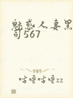 魅惑人妻黑人上司567