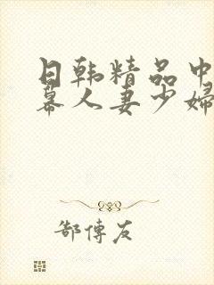 日韩精品中文字幕人妻少妇