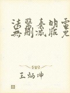 法医秦明电视剧无删减版免费观看