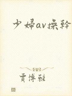 少妇av操干封面