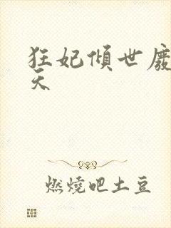 狂妃倾世废材逆天