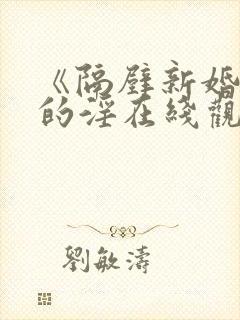 《隔壁新婚妻子的淫在线观看封面