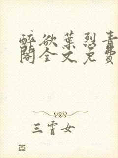 醉欲叶烈青笔趣阁全文免费阅读