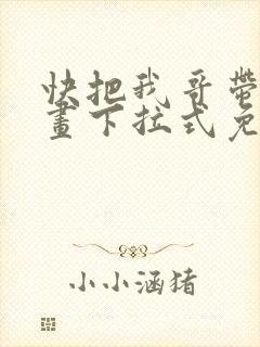 快把我哥带走漫画下拉式免费阅读封面