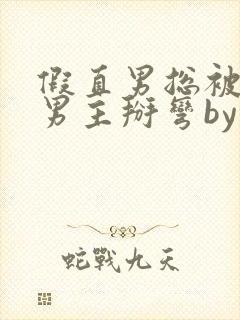假直男总被言情男主掰弯by