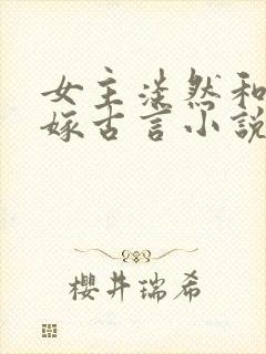 女主淡然和离再嫁古言小说