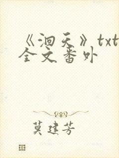《洄天》txt全文番外