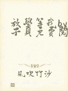 放学等我by酱子贝免费阅读未删减完整版封面