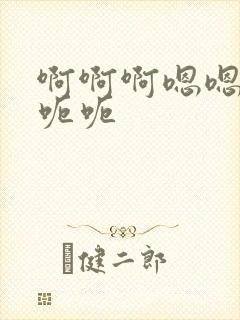 啊啊啊嗯嗯嗯呃呃呃