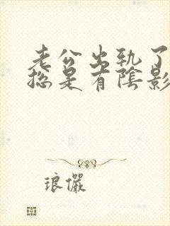 老公出轨了心里总是有阴影封面