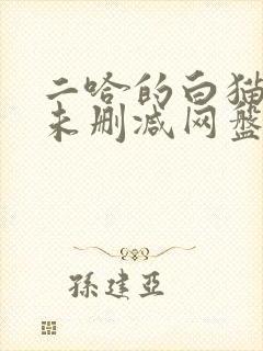 二哈的白猫师尊未删减网盘
