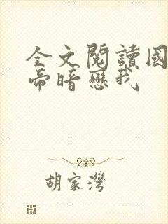 全文阅读国民影帝暗恋我