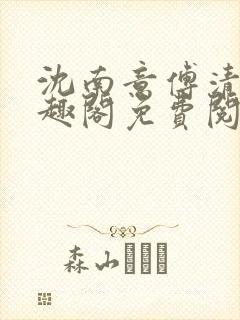 沈南意傅清瑶笔趣阁免费阅读