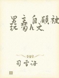 男主自愿被女主玩菊h文