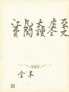 江凡太虚至尊免费阅读全文