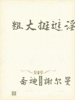 粗大挺进淫