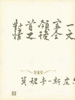 对首领宰一见钟情之后全文阅读