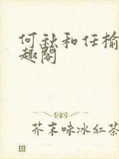 何秋和任榆景笔趣阁