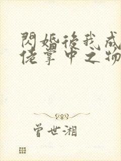 闪婚后我成为大佬掌中之物短剧封面