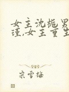 女主沈栀男主萧瑾,女主重生的小说