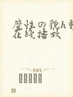 魔性の貌h动漫在线播放
